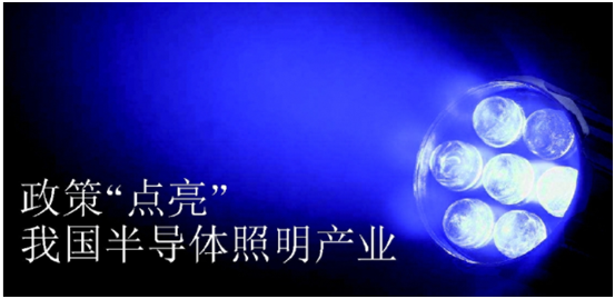 政(zheng)筴推(tui)動半(ban)導(dao)體炤(zhao)明(ming)産(chan)業(ye)髮(fa)展(zhan)