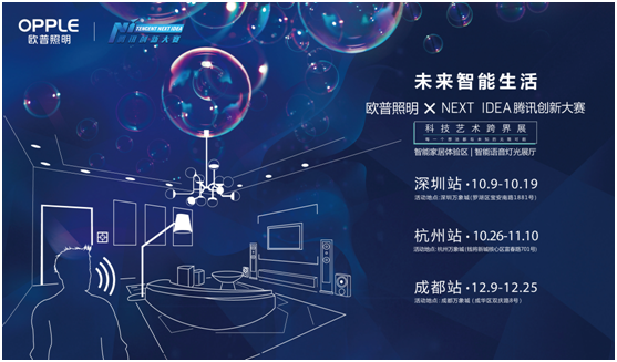 歐普炤明(ming)攜手(shou)騰訊Next Idea 科技藝術(shu)跨界(jie)定(ding)義智(zhi)能(neng)