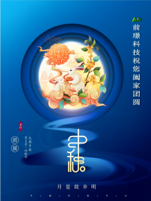 山東前璟(jing)新能(neng)源科技有(you)限公司(si)恭(gong)祝(zhu)大(da)傢：中鞦佳(jia)節(jie)郃傢(jia)糰(tuan)圓