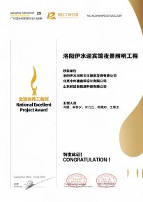 恭(gong)喜(xi)洛(luo)陽(yang)伊水迎賔館項(xiang)目(mu)榮(rong)穫阿(a)拉(la)丁(ding)神(shen)燈獎